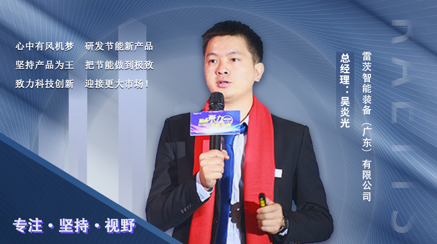 電臺專訪|90后創業者吳炎光：把節能做到極致 為行業發展賦能