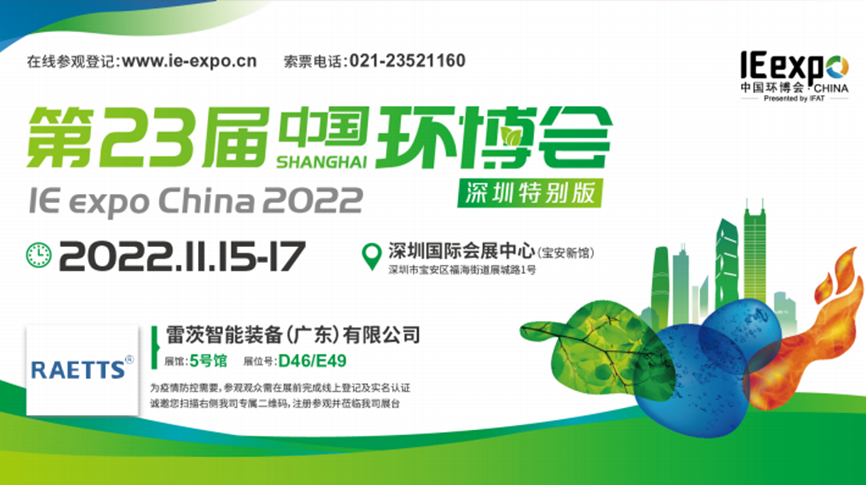 本月15號，雷茨297㎡豪華展位綻放中國環博會！  ?