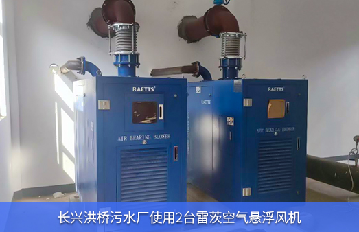 長(zhǎng)興洪橋污水廠使用雷茨空氣懸浮鼓風(fēng)機(jī)