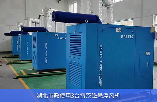 湖北市政使用四臺75KW雷茨磁懸浮風(fēng)機