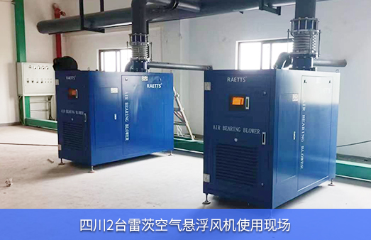 四川現(xiàn)場使用2臺125KW雷茨空氣懸浮風(fēng)機