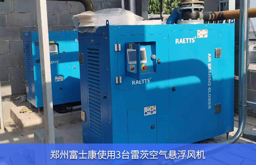 鄭州富士康3臺37KW雷茨空氣懸浮風(fēng)機