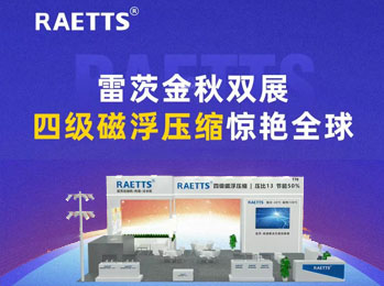 雷茨金秋雙展，四級(jí)磁浮壓縮驚艷全球！